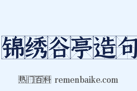 锦绣谷亭造句是什么意思的图片